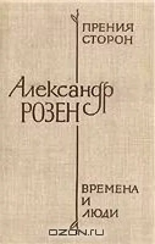 Прения сторон. Времена и люди - Александр Розен, knyga