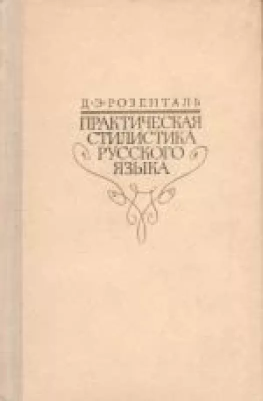 Практическая стилистика русского языка - Д. Розенталь, knyga