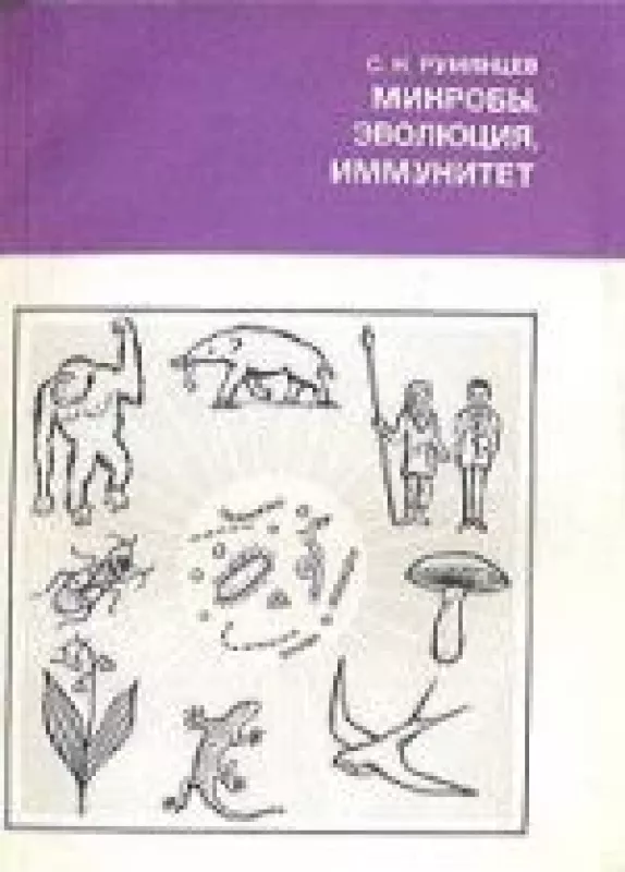 Микробы, эволюция, иммунитет - С. Румянцев, knyga