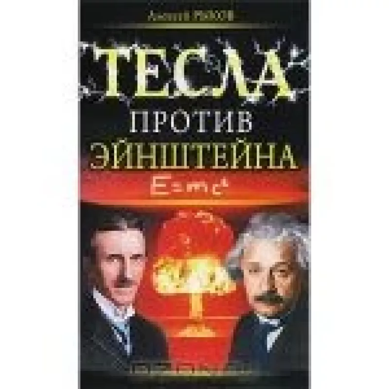 Тесла против Эйнштейна - Алексей Рыков, knyga