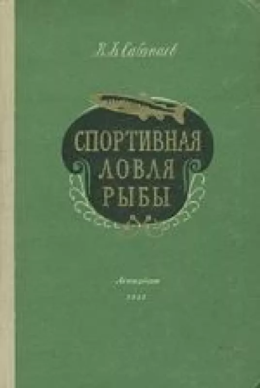 Спортивная ловля рыбы. - В.Б. Сабунаев, knyga