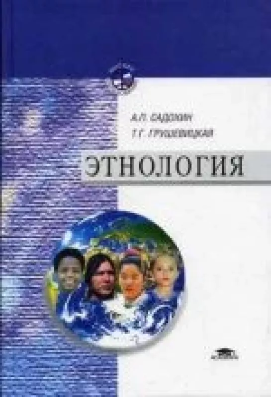 Этнология: Учебник для вузов - Грушевицкая Т.Г. Садохин А.П., knyga