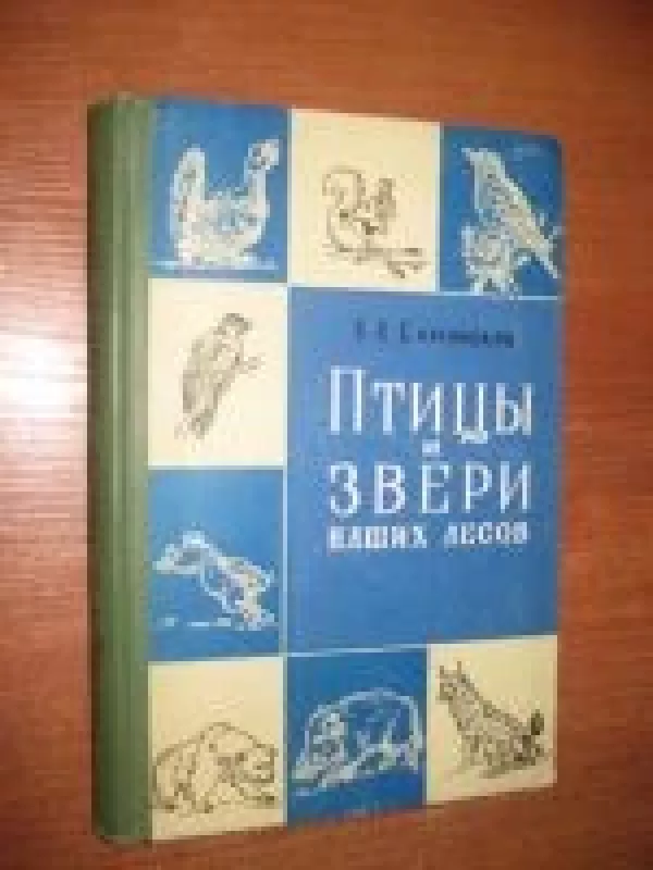 Птицы и звери наших лесов - Алексей Александрович Салганский, knyga