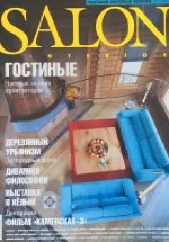 Salon Interior, 2003 m., Nr. 3 - Autorių Kolektyvas, knyga
