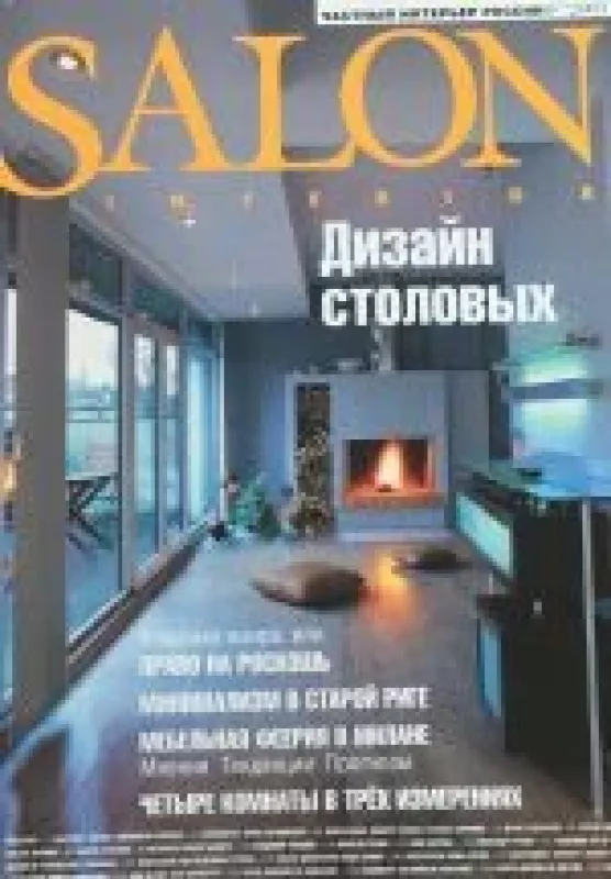 Salon Interior, 2003 m., Nr. 6 - Autorių Kolektyvas, knyga
