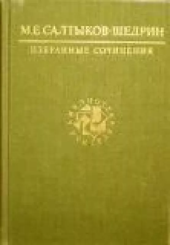 Избранные сочинения - М. Е. Салтыков-Щедрин, knyga