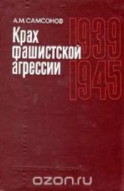 Крах фашистской агрессии. 1939-1945 - А.М. Самсонов, knyga
