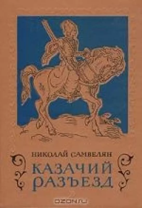 Казачий разъезд - Николай Самвелян, knyga