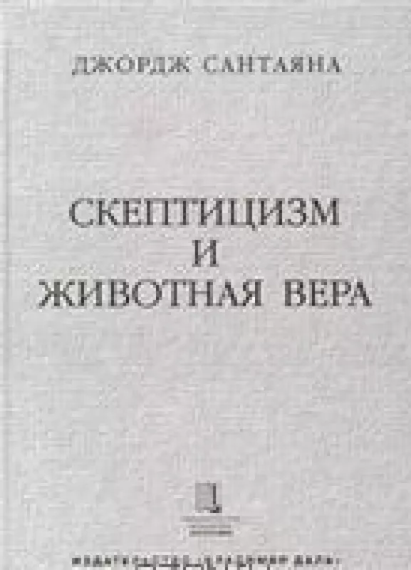 Скептицизм и животная вера - George Santayana, knyga