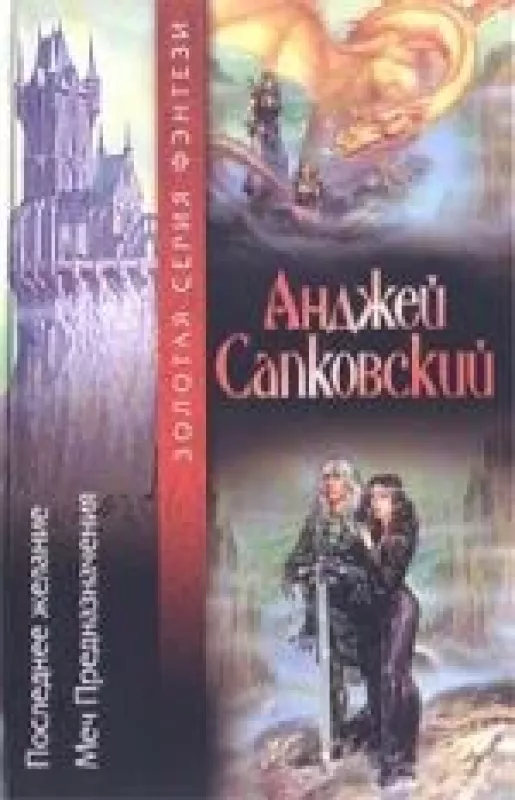 Ведьмак (6 томов) - Анджей Сапковский, knyga