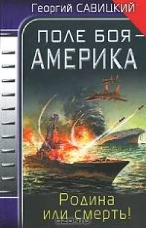 Поле боя - Америка. Родина или смерть! - Георгий Савицкий, knyga