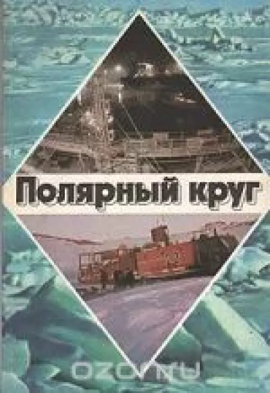 Полярный круг. 1980 - . Савва Морозов, Александр Шумилов, knyga