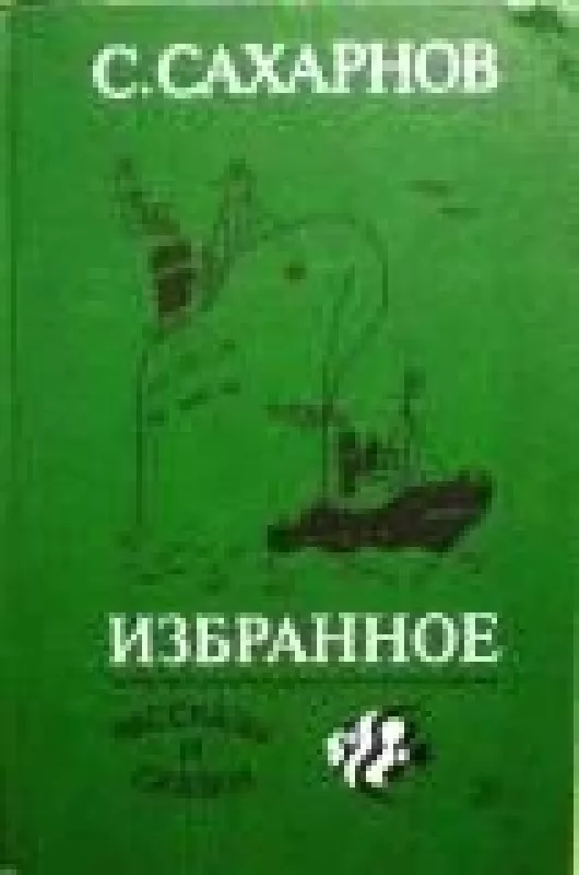 Избранное в двух томах (2 тома) - С. Сахарнов, knyga