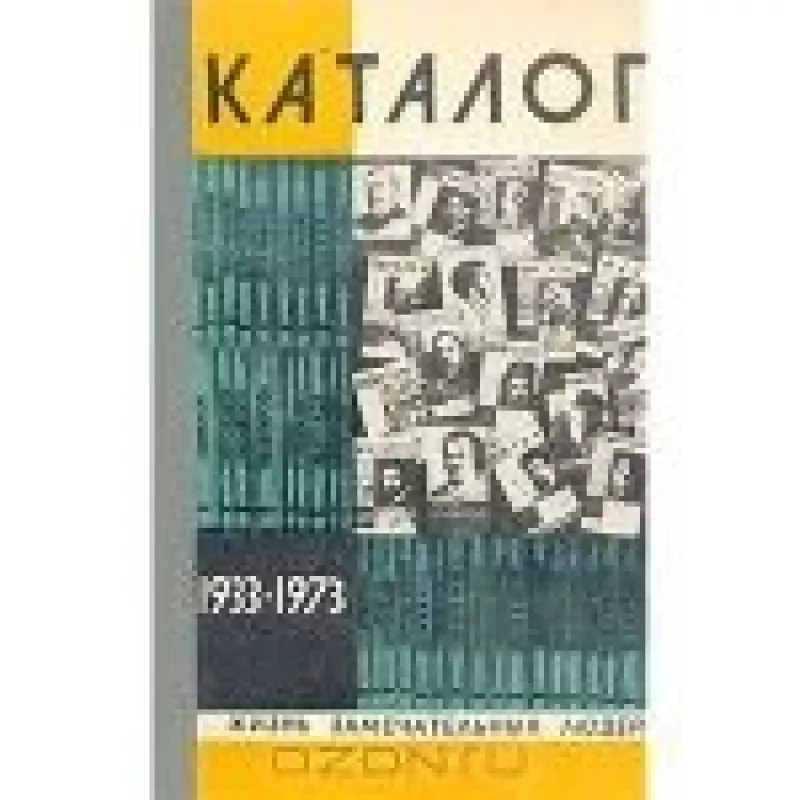 Каталог 1933-1973 - С. Семанов, knyga