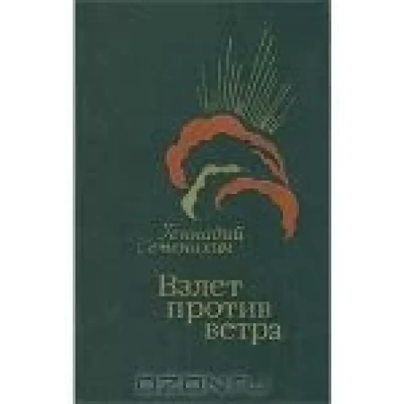 Взлет против ветра - Генадий Семенихин, knyga
