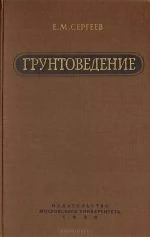 ГРУНТОВЕДЕНИЕ - Е.М. СЕРГЕЕВ, knyga