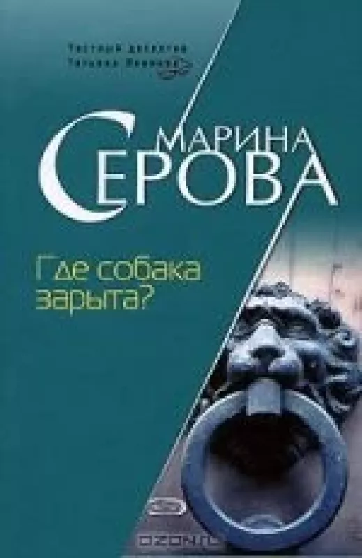 Где собака зарыта? - Марина Серова, knyga