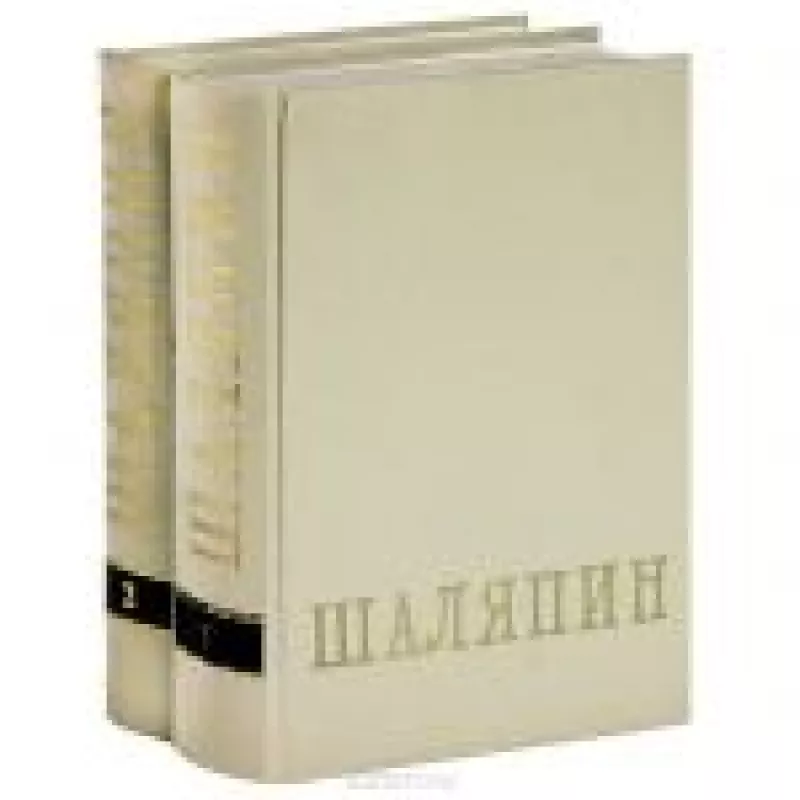 Шаляпин (комплект из 2 книг) - Федор Шаляпин, knyga