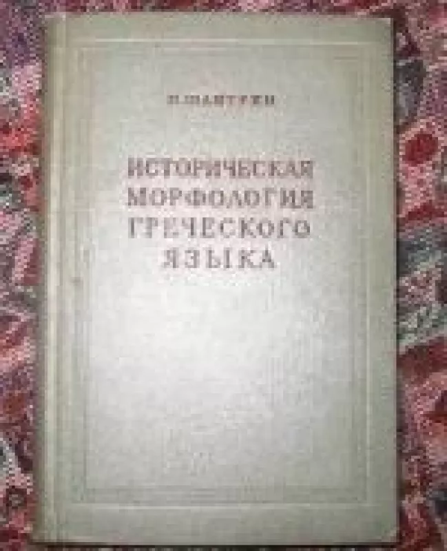 Историческая морфология греческого языка - П. Шантрен, knyga