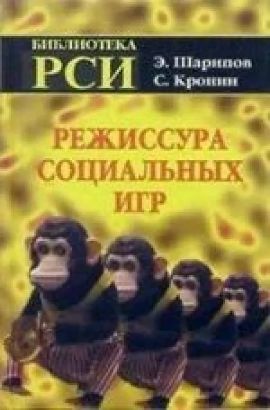 Режиссура Социальных Игр - Ernst I. Sharipov, Serguei I.  Cronin, knyga