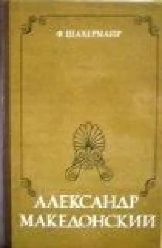 Александр Македонский - Ф. Шахермайр, knyga
