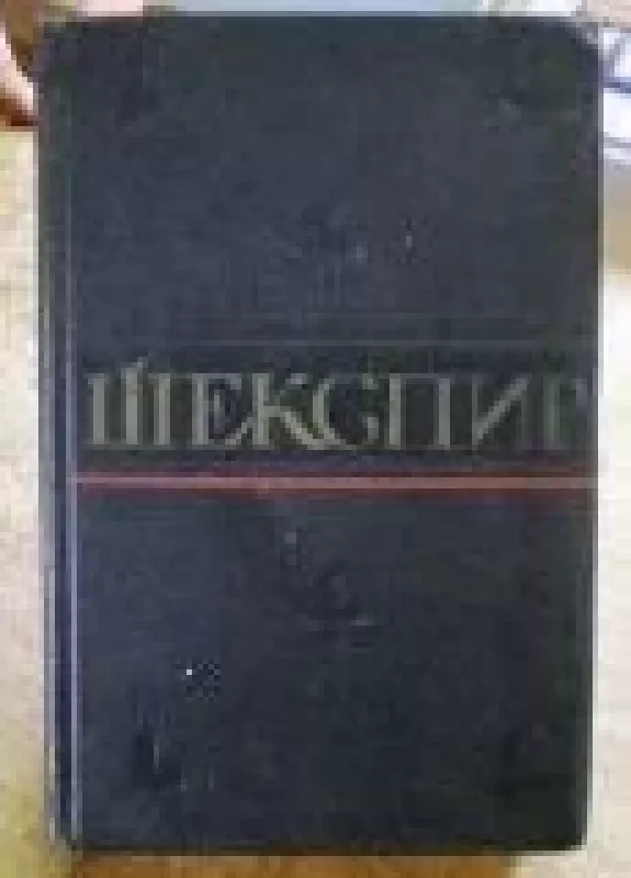 Полное собрание сочинений в восьми томах (том 3) - Уильям Шекспир, knyga