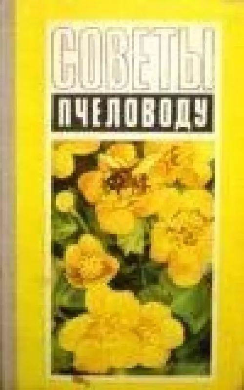 Советы пчеловоду - М. и др. Шеметков, knyga