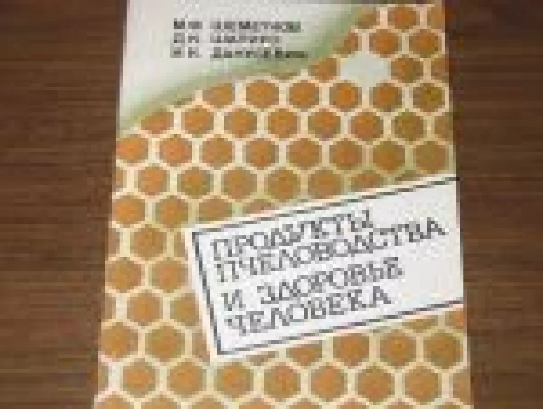 Продукты пчеловодства и здоровье человека - М.Ф. Шеметков, Д.К.  Шапиро, И.К.  Данусевич, knyga