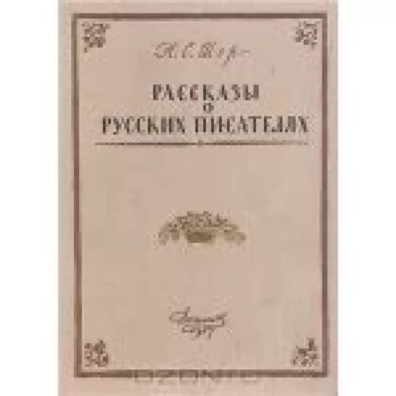 Рассказы о русских писателях - Н С Шер, knyga