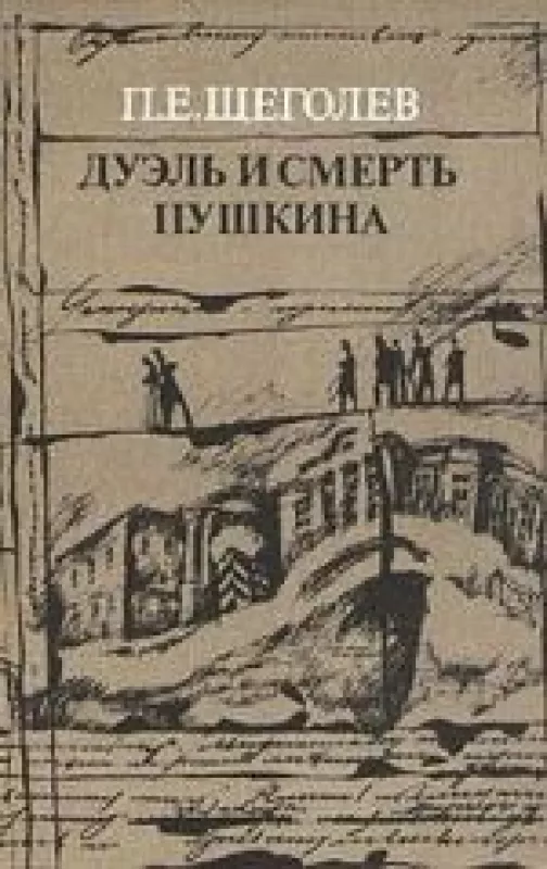 Дуэль и смерть Пушкина. В двух книгах. Книга 1 - П.Е. Щеголев, knyga