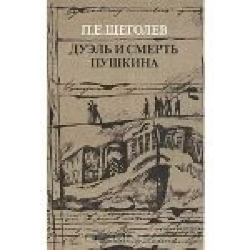 Дуэль и смерть Пушкина. В двух книгах. Книга 2 - П.Е. Щеголев, knyga