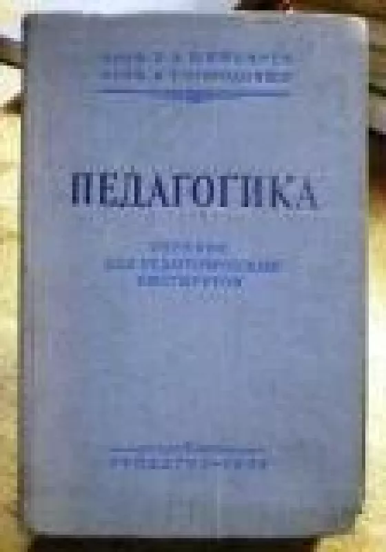 Педагогика - П. Шимбирев, knyga