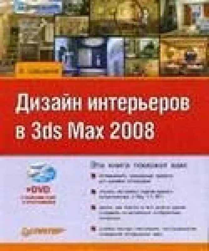Дизайн интерьеров в 3ds Max 2008 ( DVD) - Андрей Шишанов, knyga