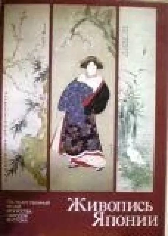 Живопись Японии - Г. Шишкина, knyga