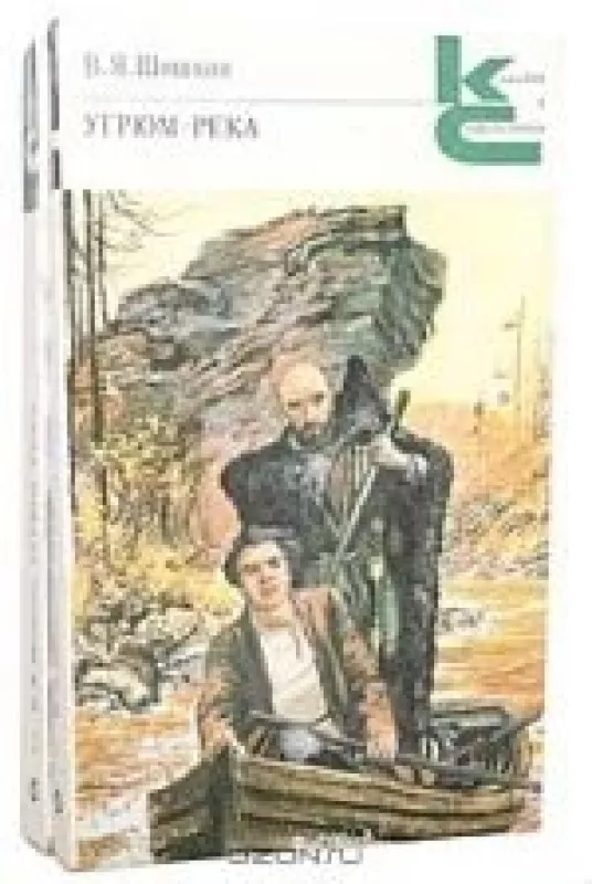 Угрюм-река (2 книги) - В. Шишков, knyga