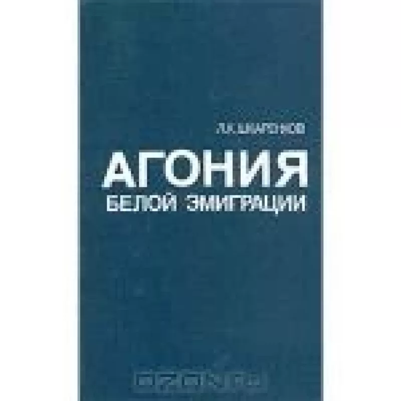 Агония белой эмиграции - Л.К. Шкаренков, knyga