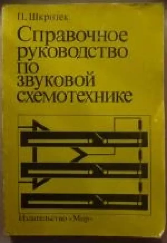 Справочное руководство по звуковой схемотехнике. - П. Шкритек, knyga