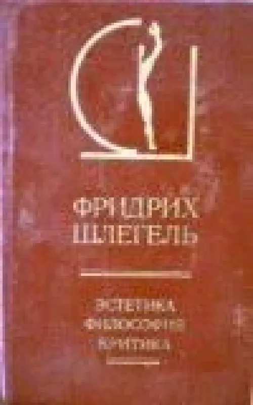 Эстетика. Философия. Критика. В двух томах (2 тома) - Ф. Шлегель, knyga