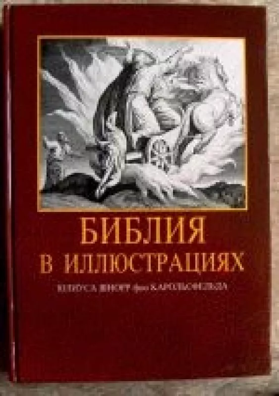 Библия в иллюстрациях - фон Карольсфельд Шнорр Юлиус, knyga