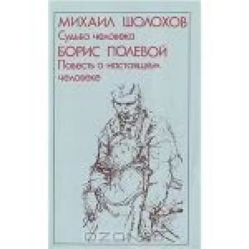 Михаил Шолохов. Судьба человека. Борис Полевой. Повесть о настоящем человеке - Михаил Шолохов, Борис  Полевой, knyga