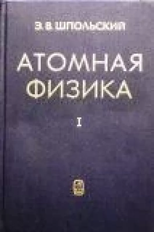 Атомная физика в двух томах (2 тома) - Э.В. Шпольский, knyga