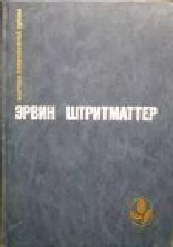 Избранное - Эрвин Штритматтер, knyga