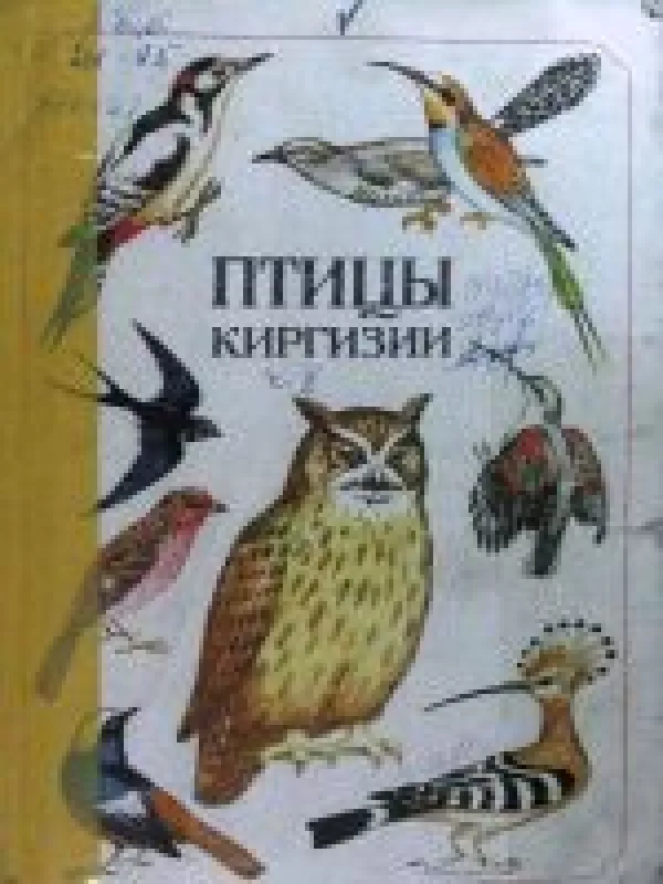 Птицы Киргизии. Часть 2 - Э. Д. Шукуров, knyga