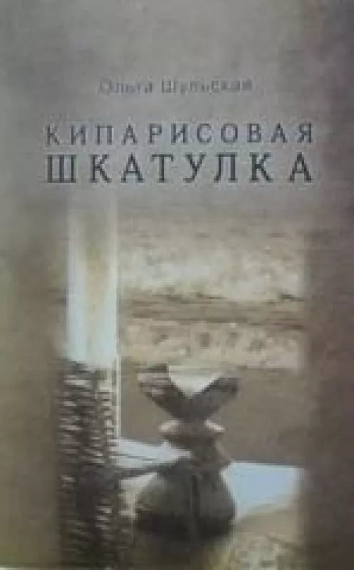 Кипарисовая шкатулка - Ольга Шульская, knyga