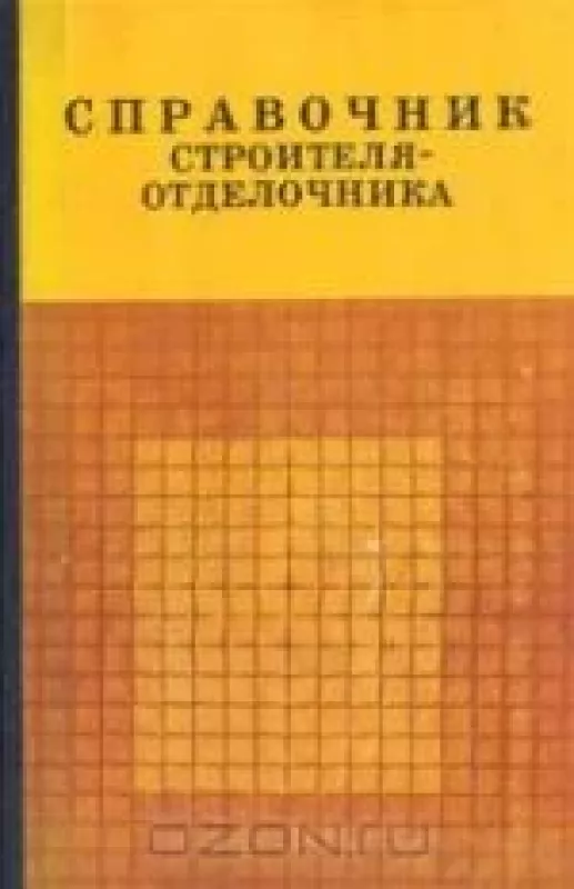 Справочник строителя-отделочника - П.  Швец, Владимир   Глинкин,Н..  Кушнарев,Ю.  Титов, knyga