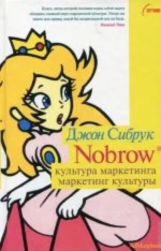 Nobrow. Культура маркетинга. Маркетинг культуры - Джон Сибрук, knyga