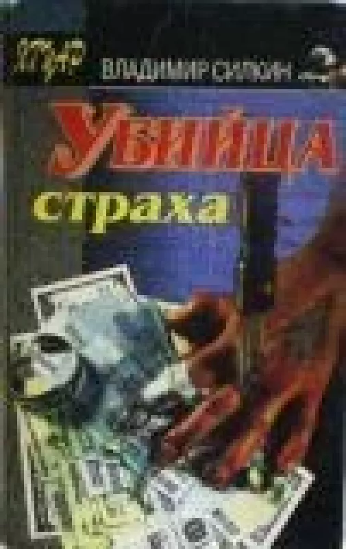 Убийца страха - Владимир Силкин, knyga