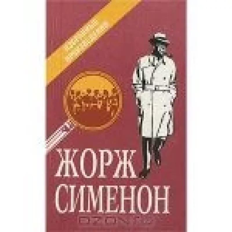 Избранные произведения - Жорж Сименон, knyga