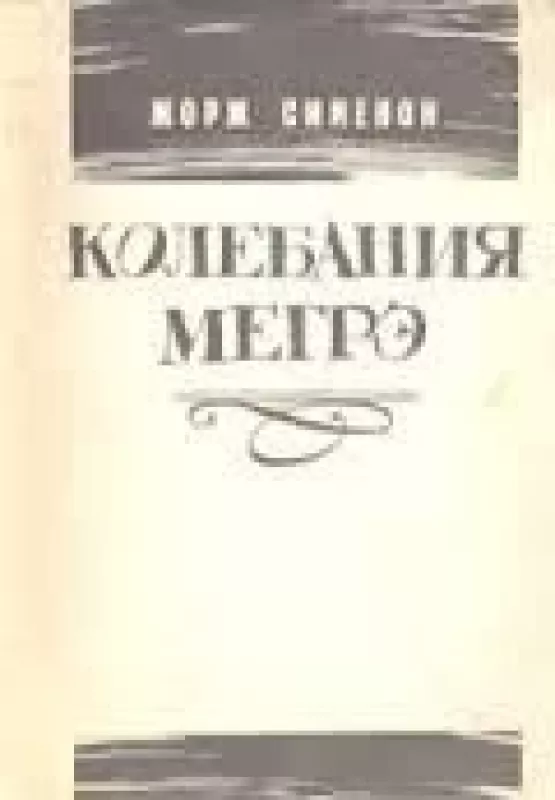 Kolebanija Megre - Žorž Simenon, knyga
