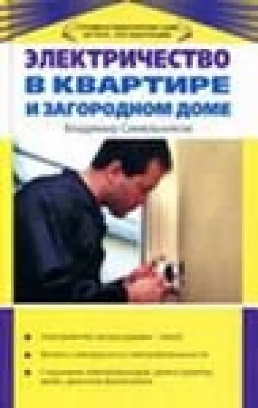 Электричество в квартире и загородном доме - Владимир Синельников, knyga